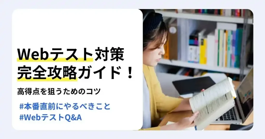 パソコンを開いて参考書を読む就活生と「Webテスト対策完全攻略ガイド」の文字で、就活Webテスト対策を解説するサムネイル