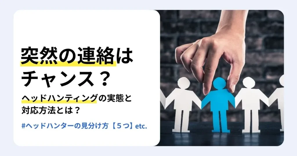 ヘッドハンティングとは何か、その実態と連絡が来たときの対応方法を解説する記事のサムネイル。信頼できるヘッドハンターの見分け方も紹介。紙の人形の列から青い1体を手でつまみ上げる様子