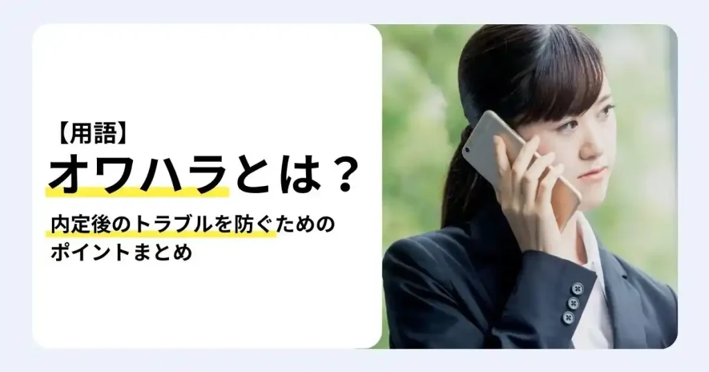 電話をする就活生の写真と「オワハラとは?」の文字で、内定後のトラブルを防ぐポイントを解説するサムネイル
