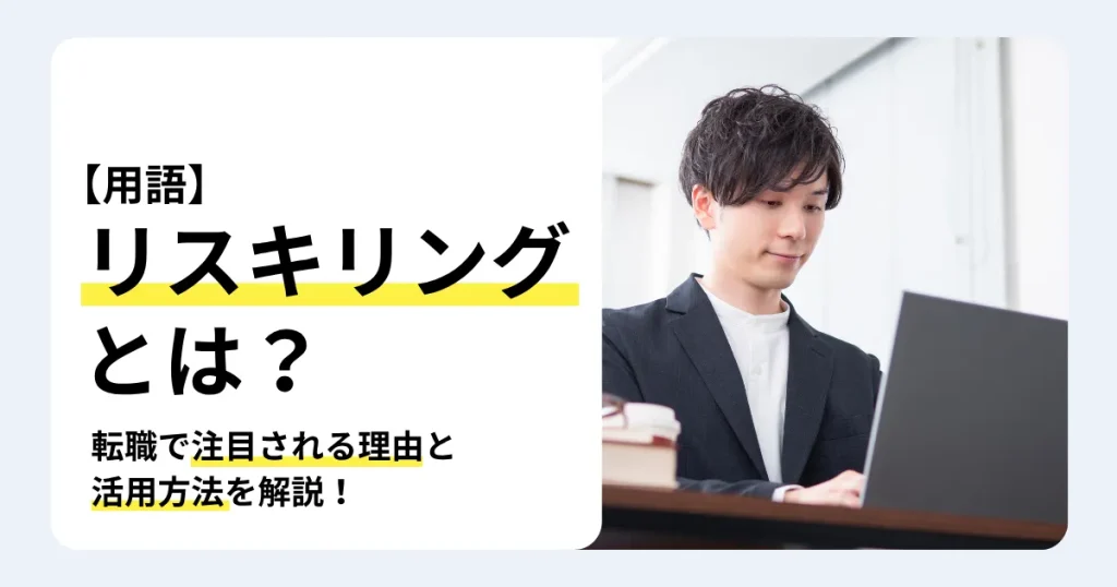 本を置いた机でパソコンに向かう男性と「リスキリングとは？」の文字。転職で注目される理由と活用方法を紹介するサムネイル。