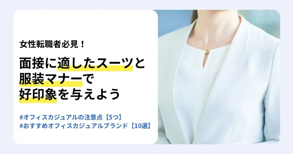 女性の面接にふさわしい服装を解説する記事のサムネイル。パンツ・スカートスーツの選び方やオフィスカジュアルの注意点、おすすめブランドを紹介。白いノーカラージャケットに細いネックレスを合わせた女性