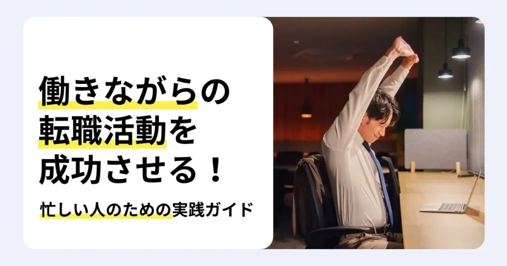 働きながらの転職活動を成功させる方法を解説する記事のサムネイル。在職中に転職するメリット・デメリットや仕事と両立するコツ、進め方の流れを紹介。夜のオフィスでパソコンを前に伸びをする男性