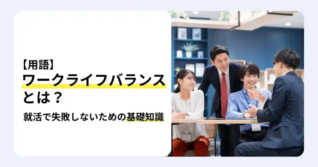 オフィスで面談する就活生と社員の写真に「ワークライフバランスとは？」の文字を重ね、就活で失敗しない企業選びの基礎知識を解説するサムネイル