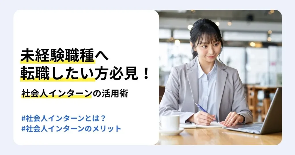 ノートパソコンの横でノートに書き込むジャケット姿の女性と「未経験職種へ転職したい方必見！社会人インターンの活用術」の文字。社会人インターンの概要とメリットを紹介するサムネイル。
