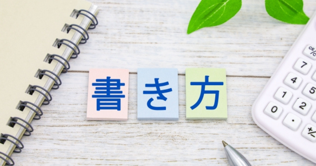 ノートと電卓の間に「書き方」と書かれたカードが並んだ、職務経歴書の基本的な書き方を見本で紹介するイメージ画像